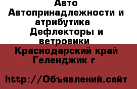 Авто Автопринадлежности и атрибутика - Дефлекторы и ветровики. Краснодарский край,Геленджик г.